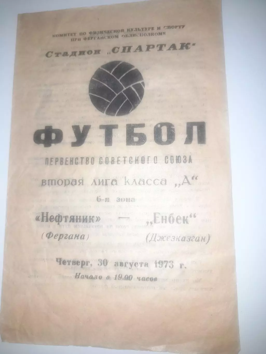 Нефтяник Фергана - Енбек Джезказган 1973