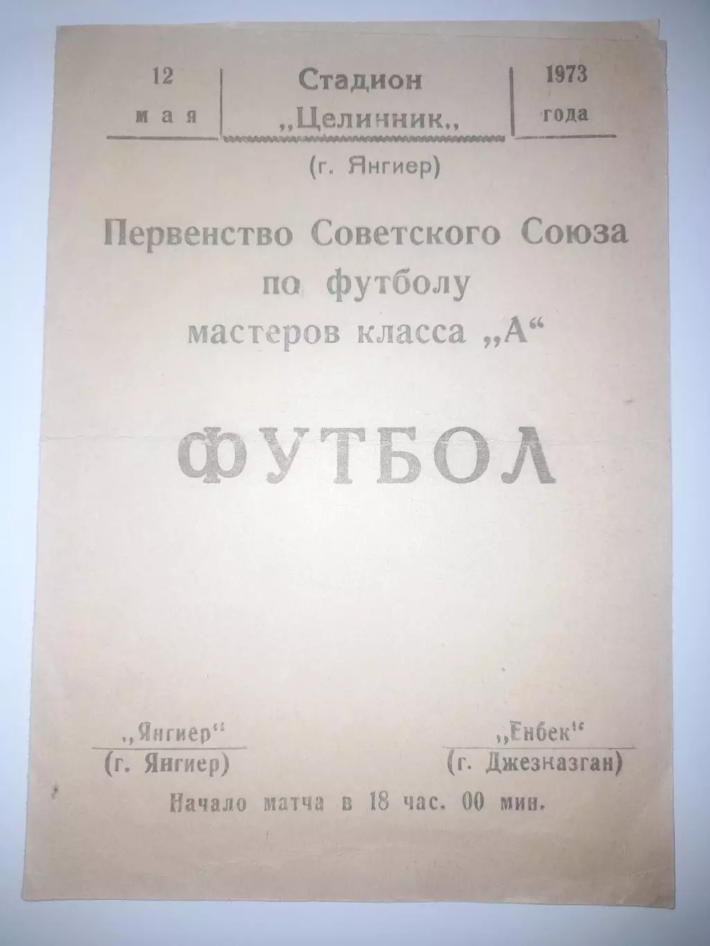 Янгиер - Енбек Джезказган 1973