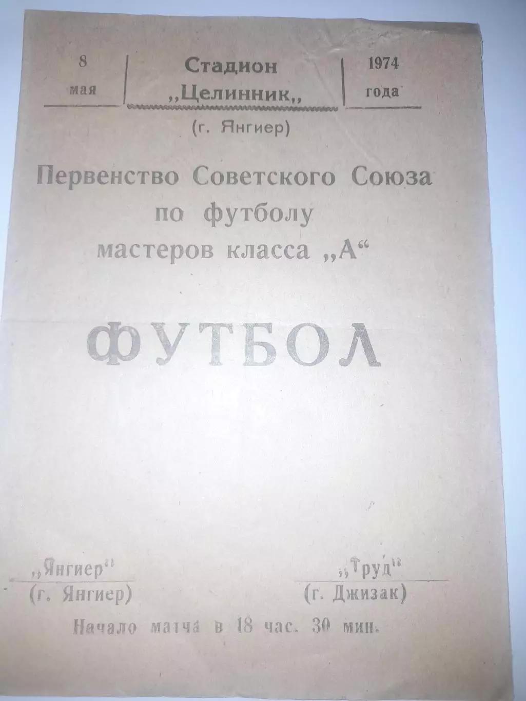 Янгиер -Труд Джизак 1974