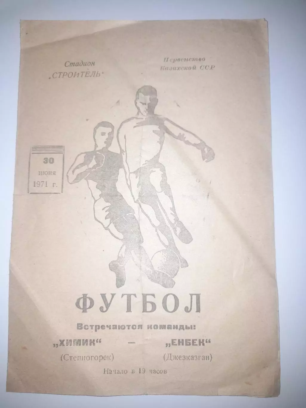 Химик Степногорск - Енбек Джезказган 1971