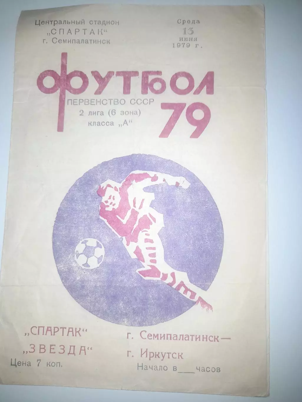 Спартак Семипалатинск - Звезда Иркутск 1979