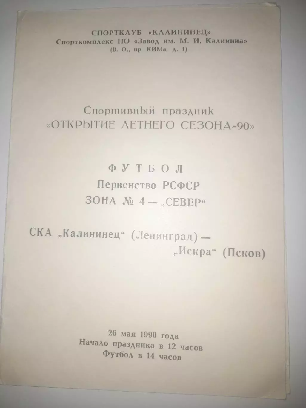 СКА Калининец - Искра Псков 1990