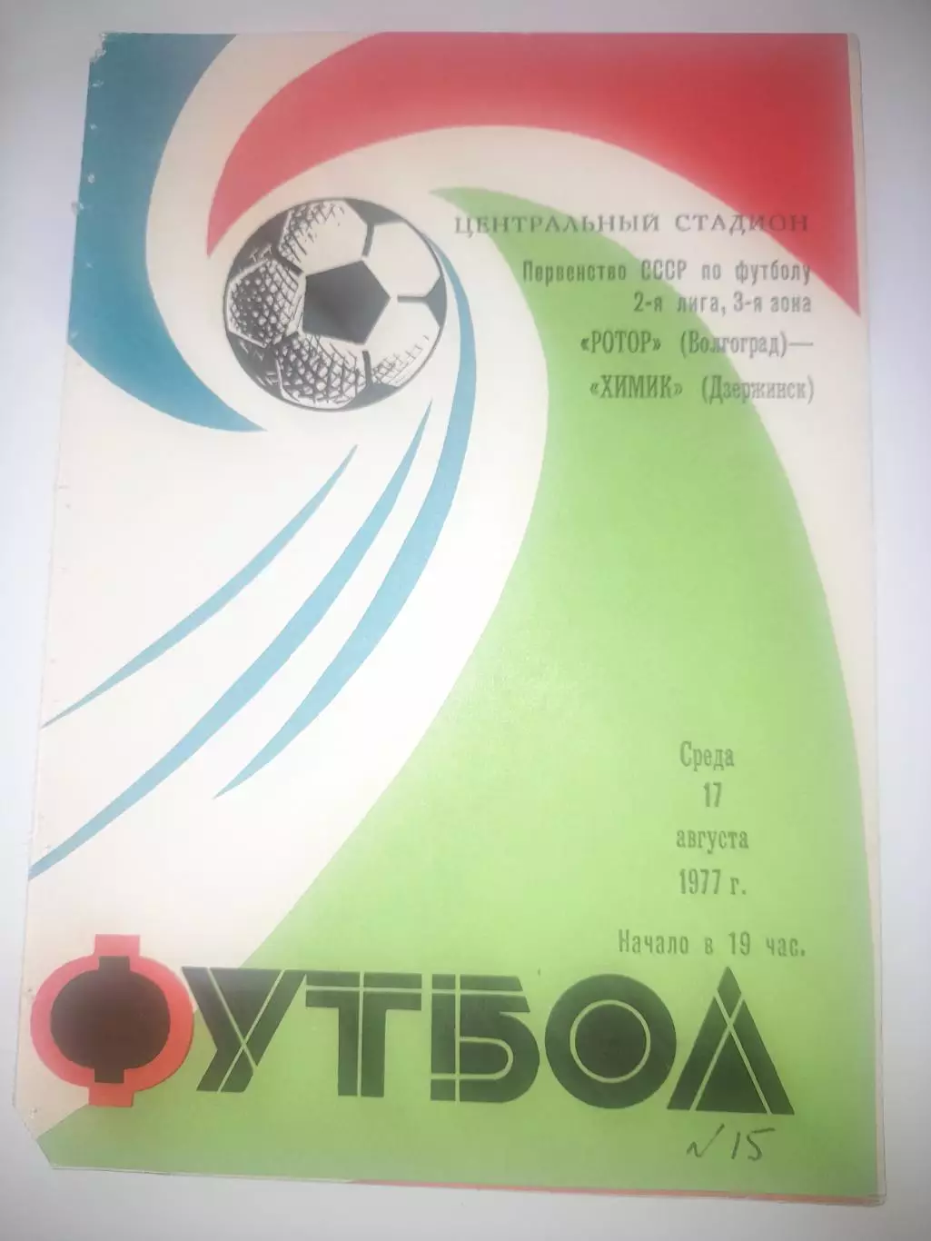 Ротор Волгоград - Химик Дзержинск 1977