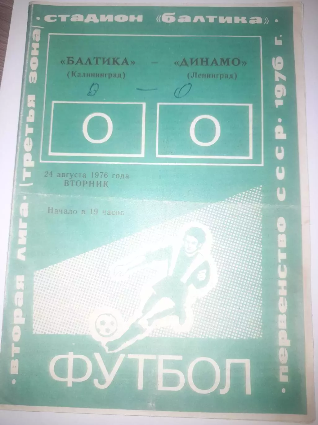 Балтика Калининград - Динамо Ленинград 1976 ( 2)