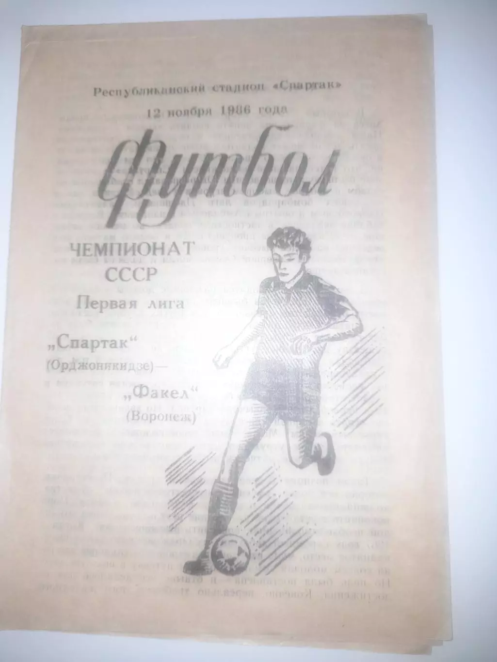 Спартак Орджоникидзе - Факел Воронеж 1986