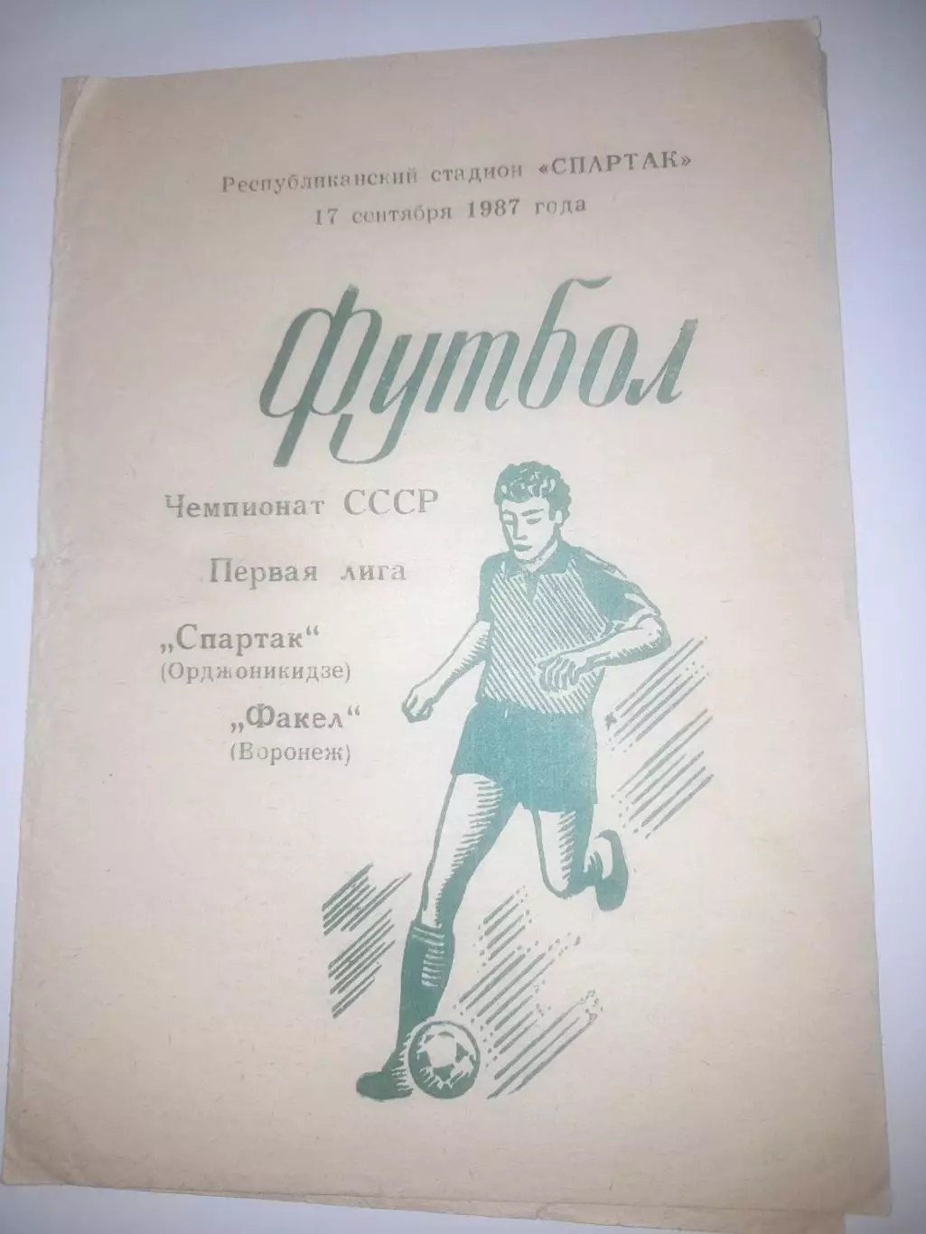 Спартак Орджоникидзе - Факел Воронеж 1987