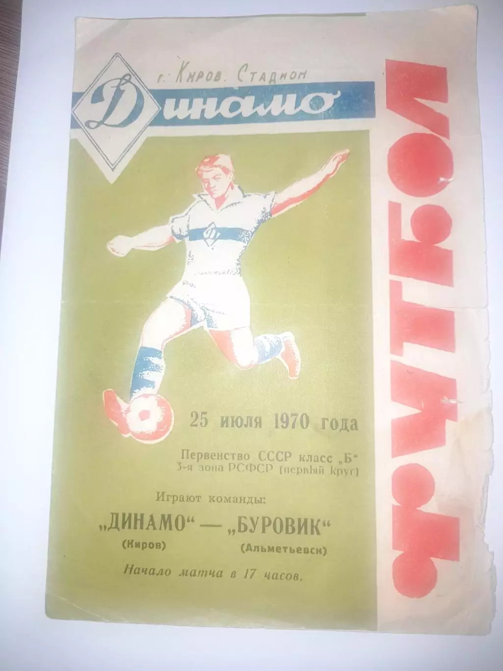 Динамо Киров - Буровик Альметьевск 1970