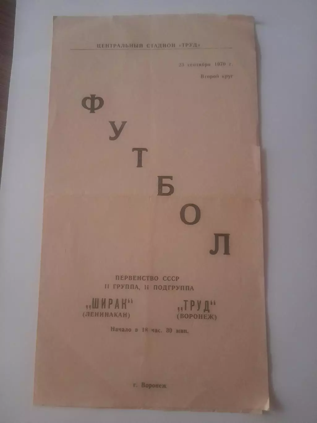 Труд Воронеж - Ширак Ленинакан 1970