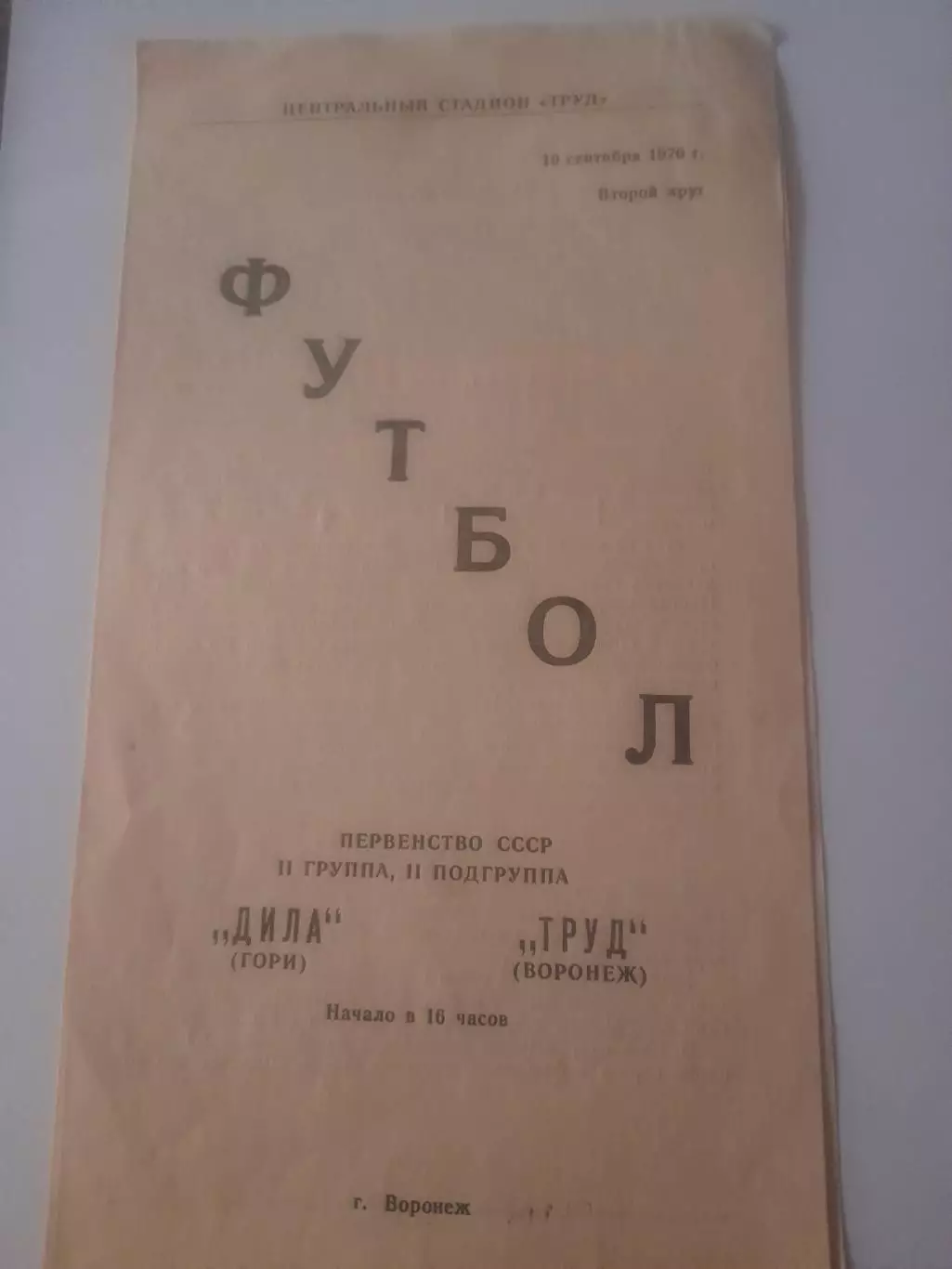 Труд Воронеж - Дила Гори 1970