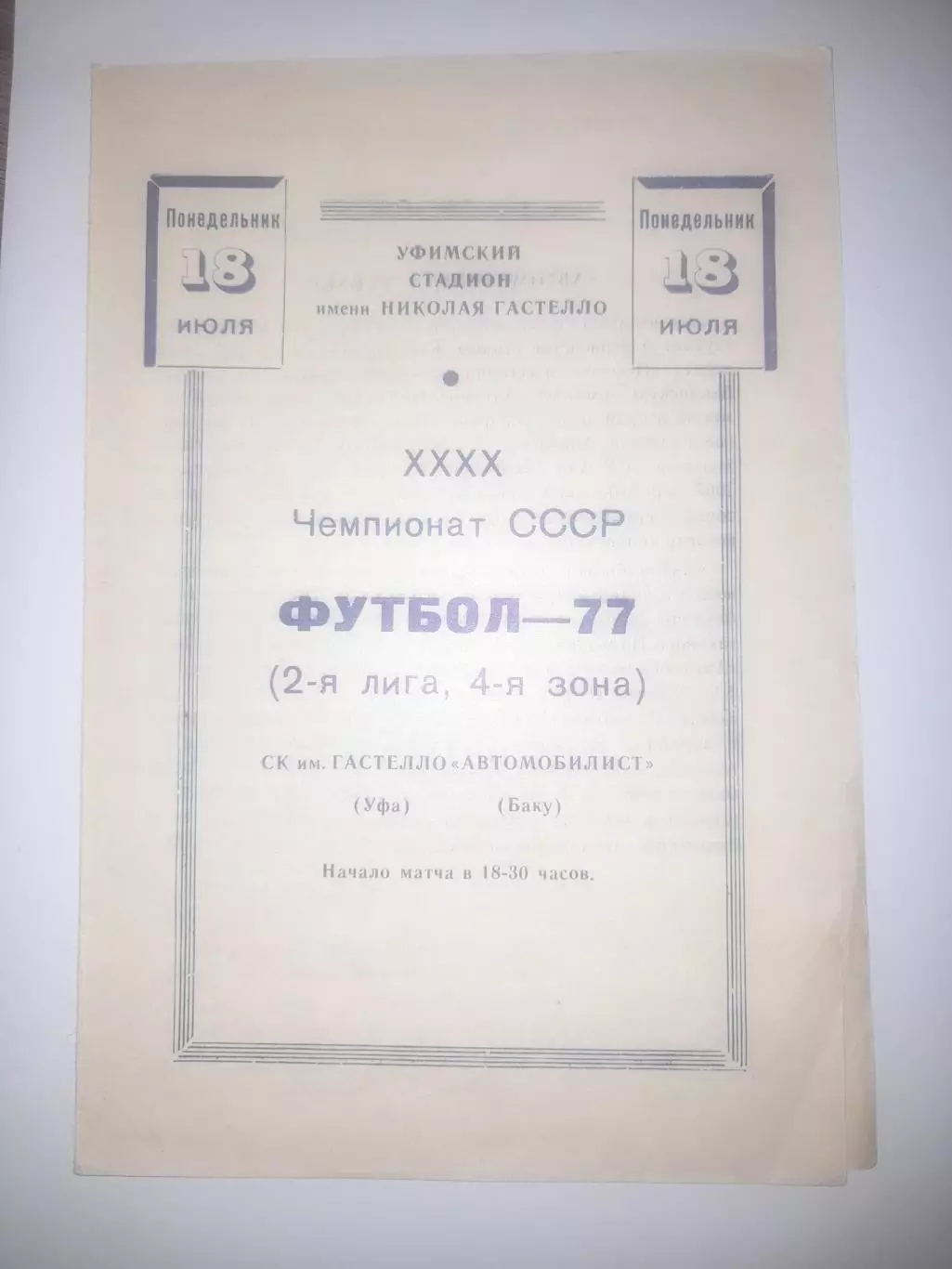 Гастелло Уфа - Автомобилист Баку 1977