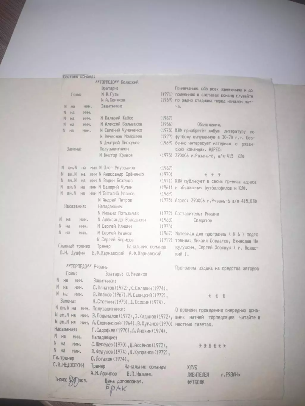 Торпедо Рязань - Торпедо Волжский 1993 КЛФ брак