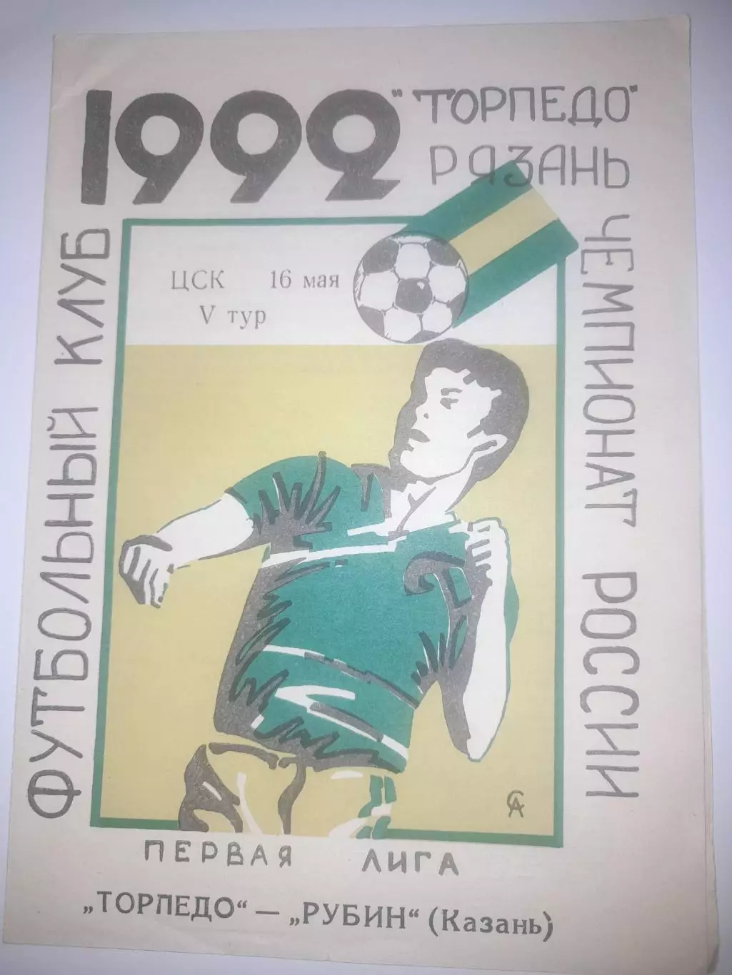 Торпедо Рязань - Рубин Казань 1992