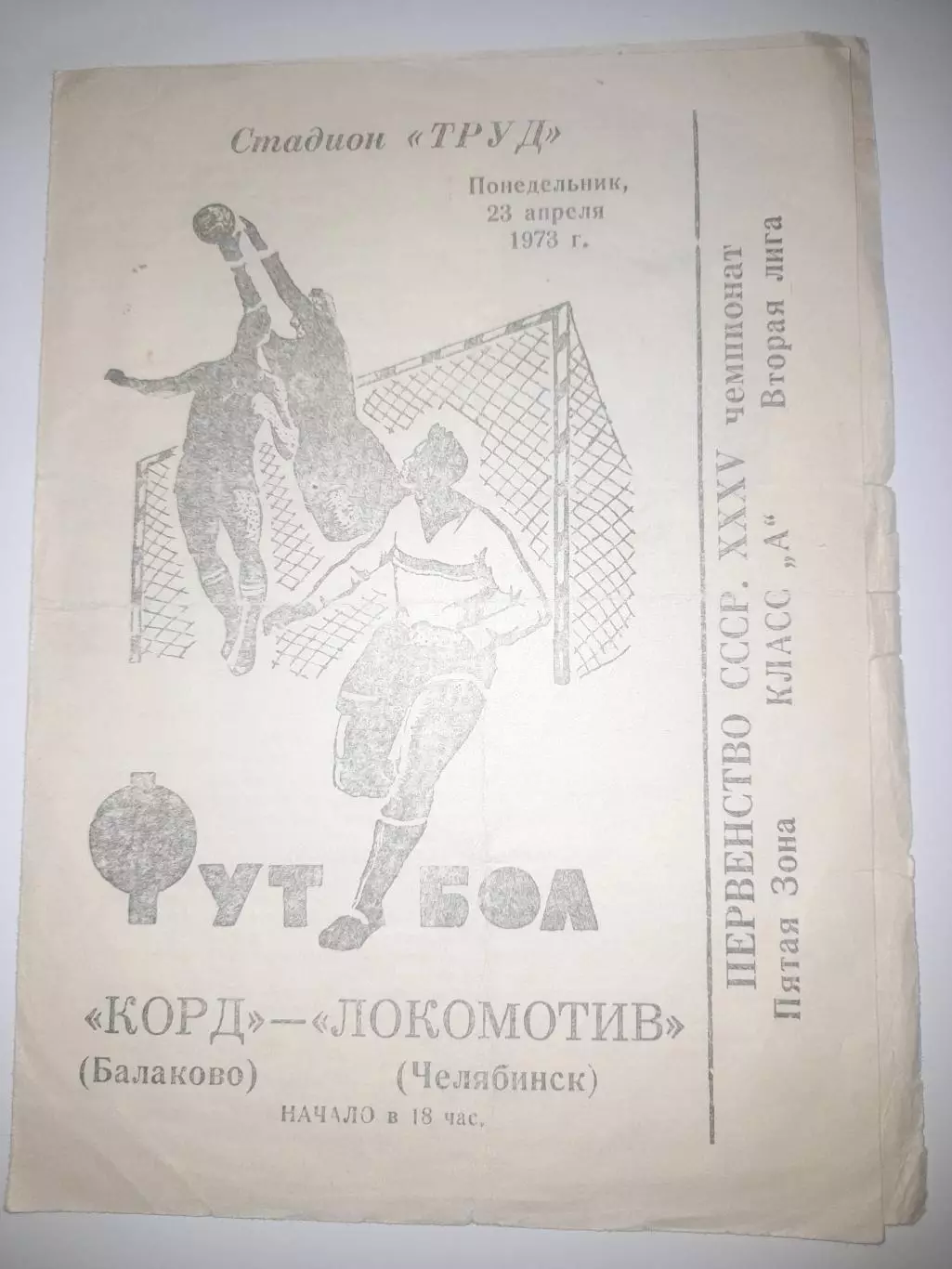 Корд Балаково - Локомотив Челябинск 1973