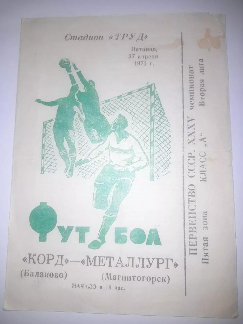 Корд Балаково - Металлург Магнитогорск 1973