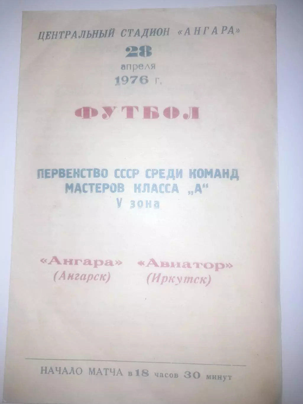 Ангарск - Авиатор Иркутск 1976