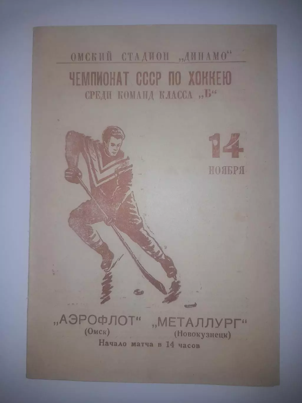 Аэрофлот Омск - Металлург Новокузнецк 1965 14 ноября состояние!