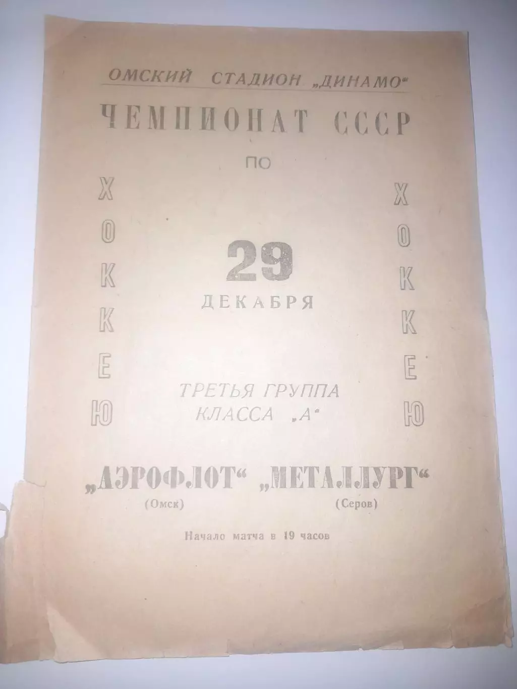 Аэрофлот Омск - Металлург Серов 1966