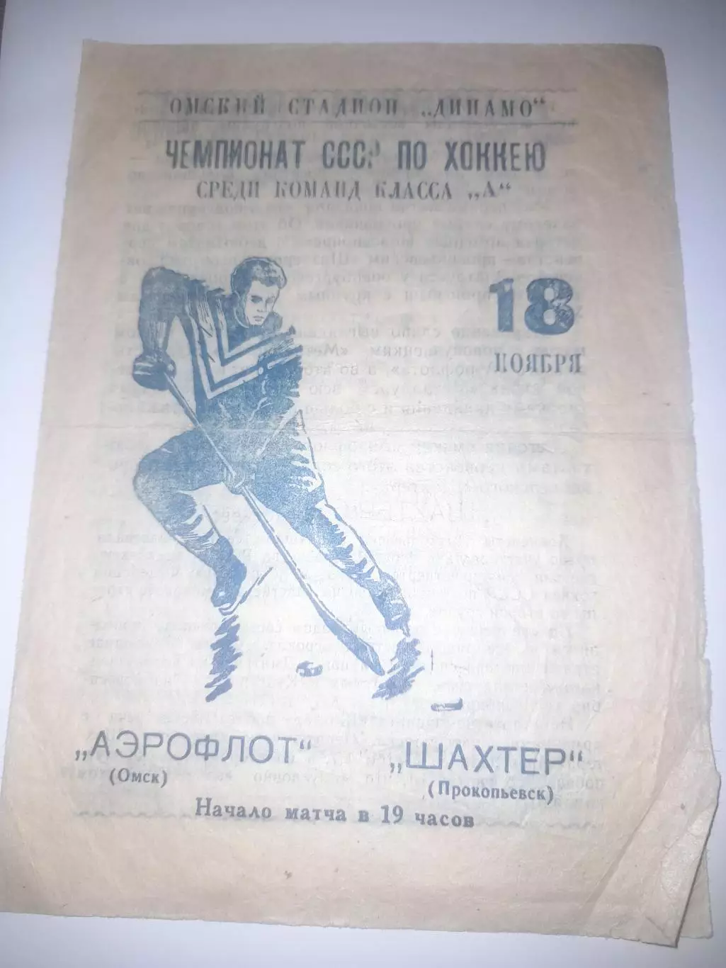 Аэрофлот Омск - Шахтёр Прокопьевск 1965