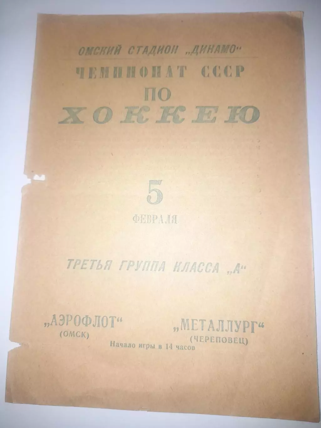 Аэрофлот Омск - Металлург Череповец 1967