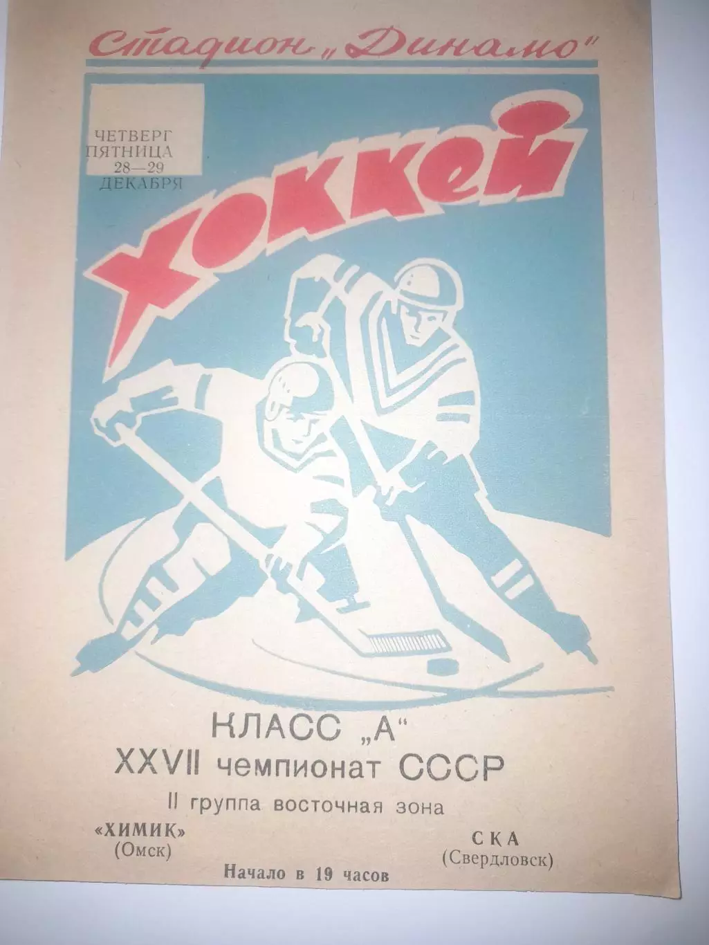 Химик Омск - СКА Свердловск 1972