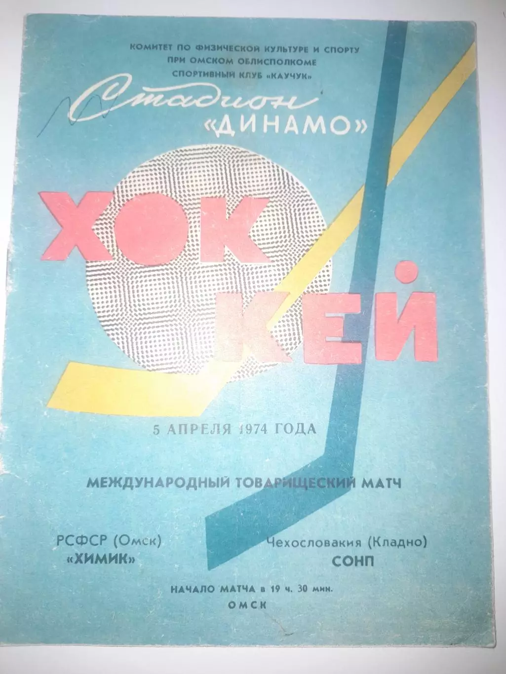 Химик Омск - СОНП Кладно 1974 МТМ