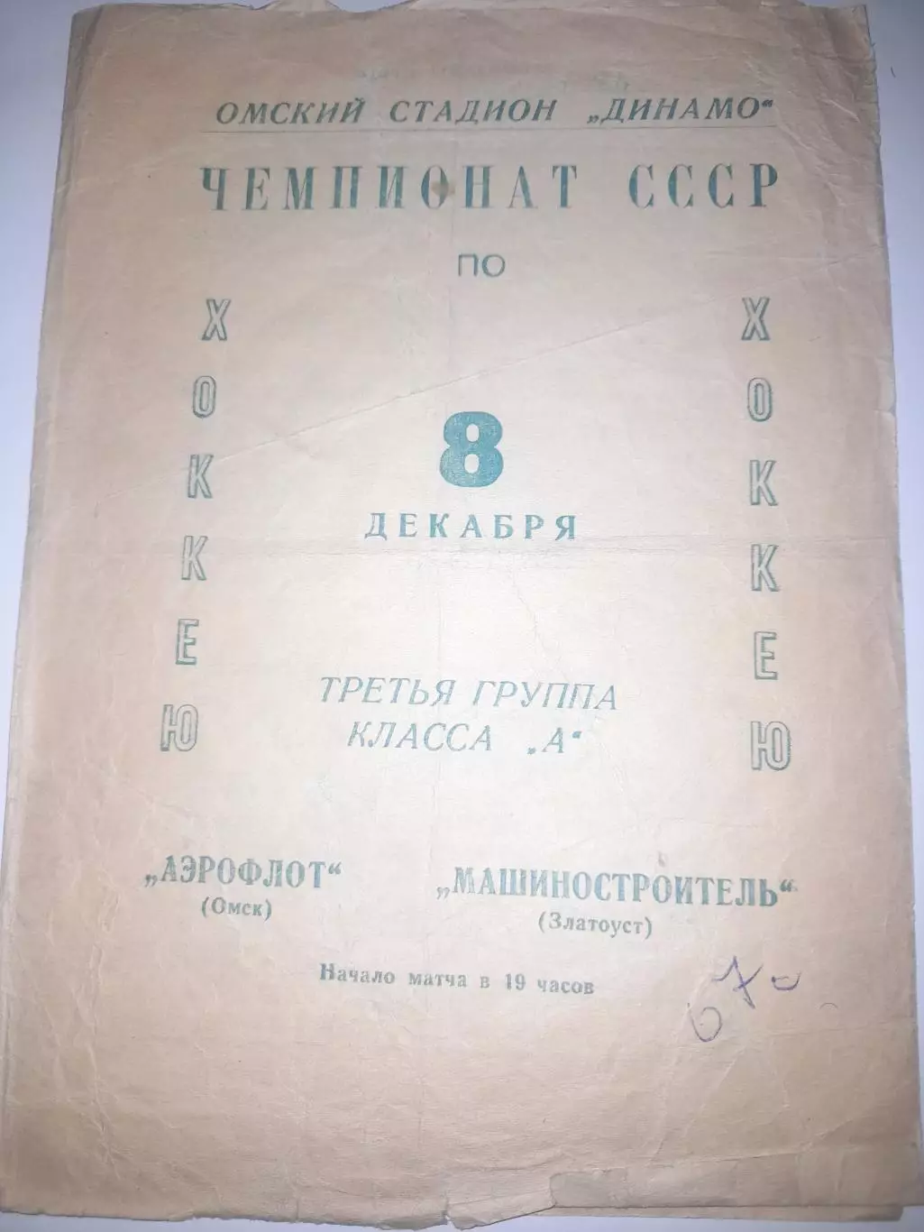 Аэрофлот Омск - Машиностроитель Златоуст 1966 / 1967