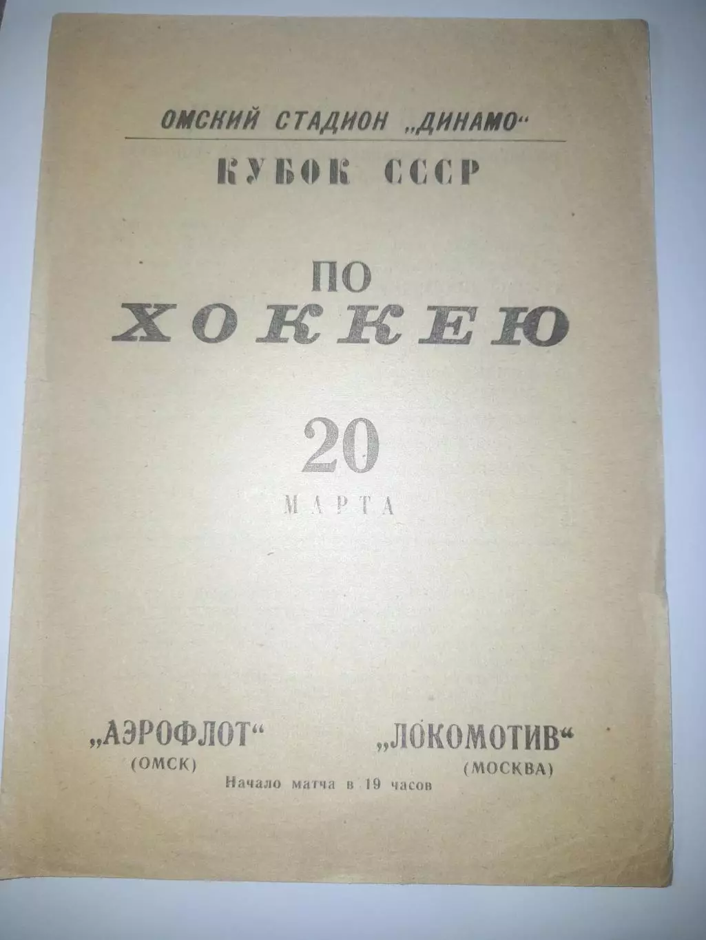 Аэрофлот Омск - Локомотив Москва 1967 кубок
