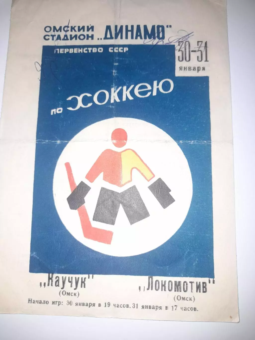 Каучук Омск - Локомотив Омск 1970 30 / 31 января