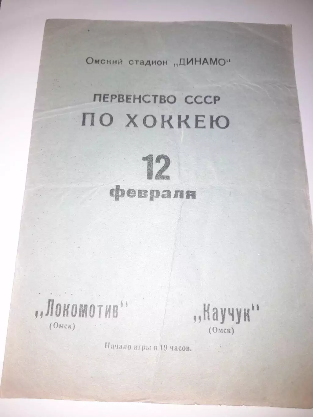 Локомотив Омск - Каучук Омск 1971 12 февраля