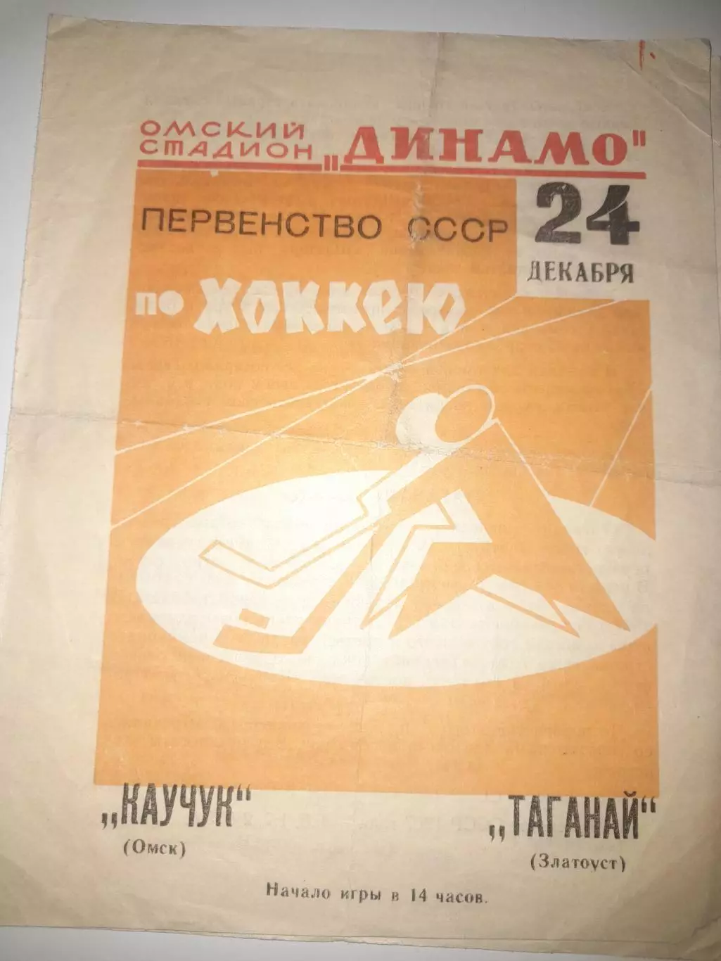 Каучук Омск - Таганай Златоуст 1967 24 декабря