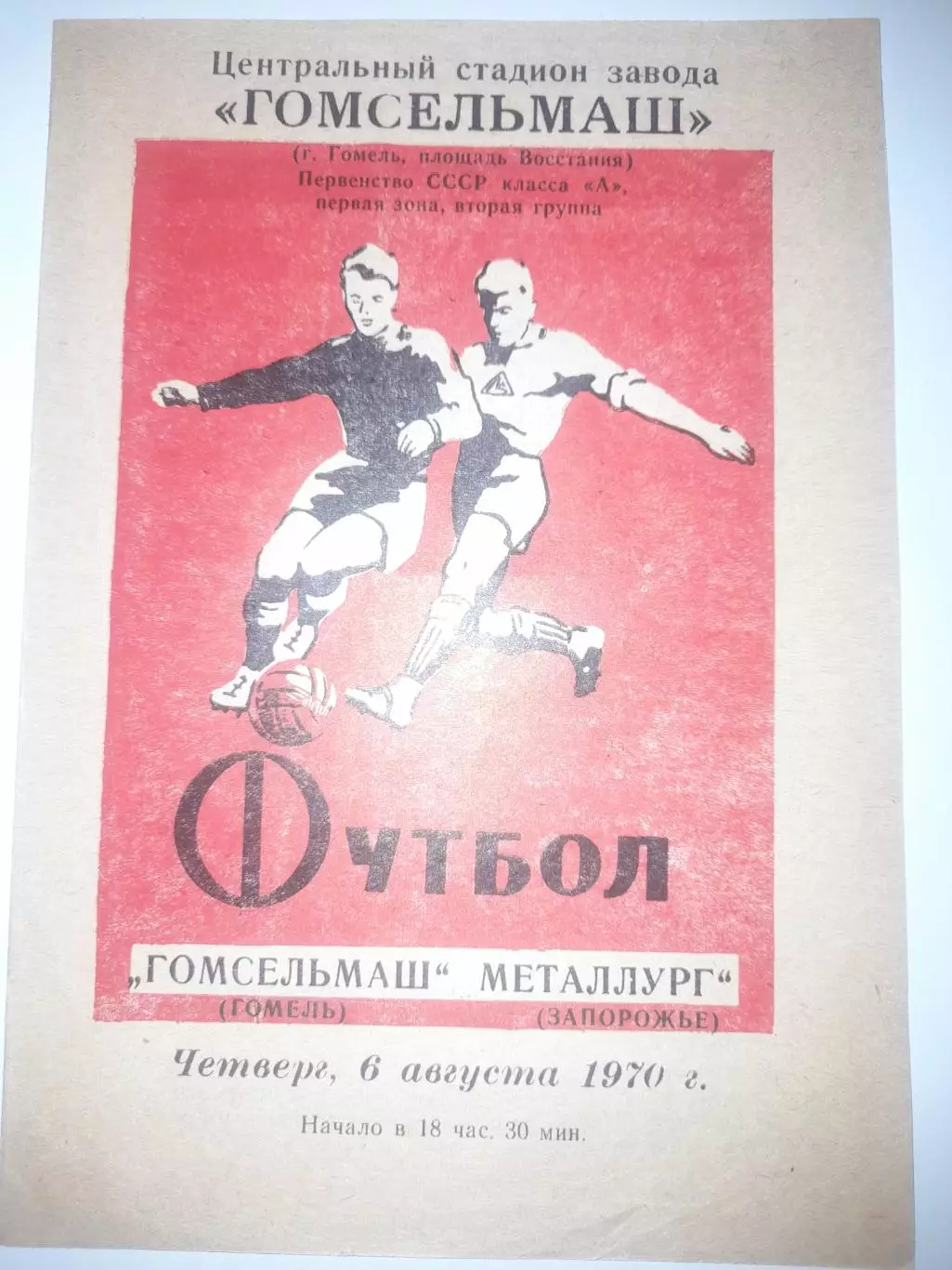 Гомсельмаш Гомель - Металлург Запорожье 1970