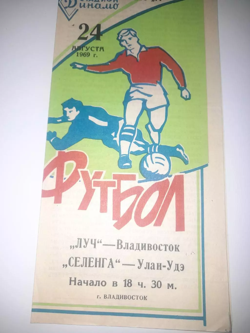 Луч Владивосток - Селенга Улан - Удэ 1969