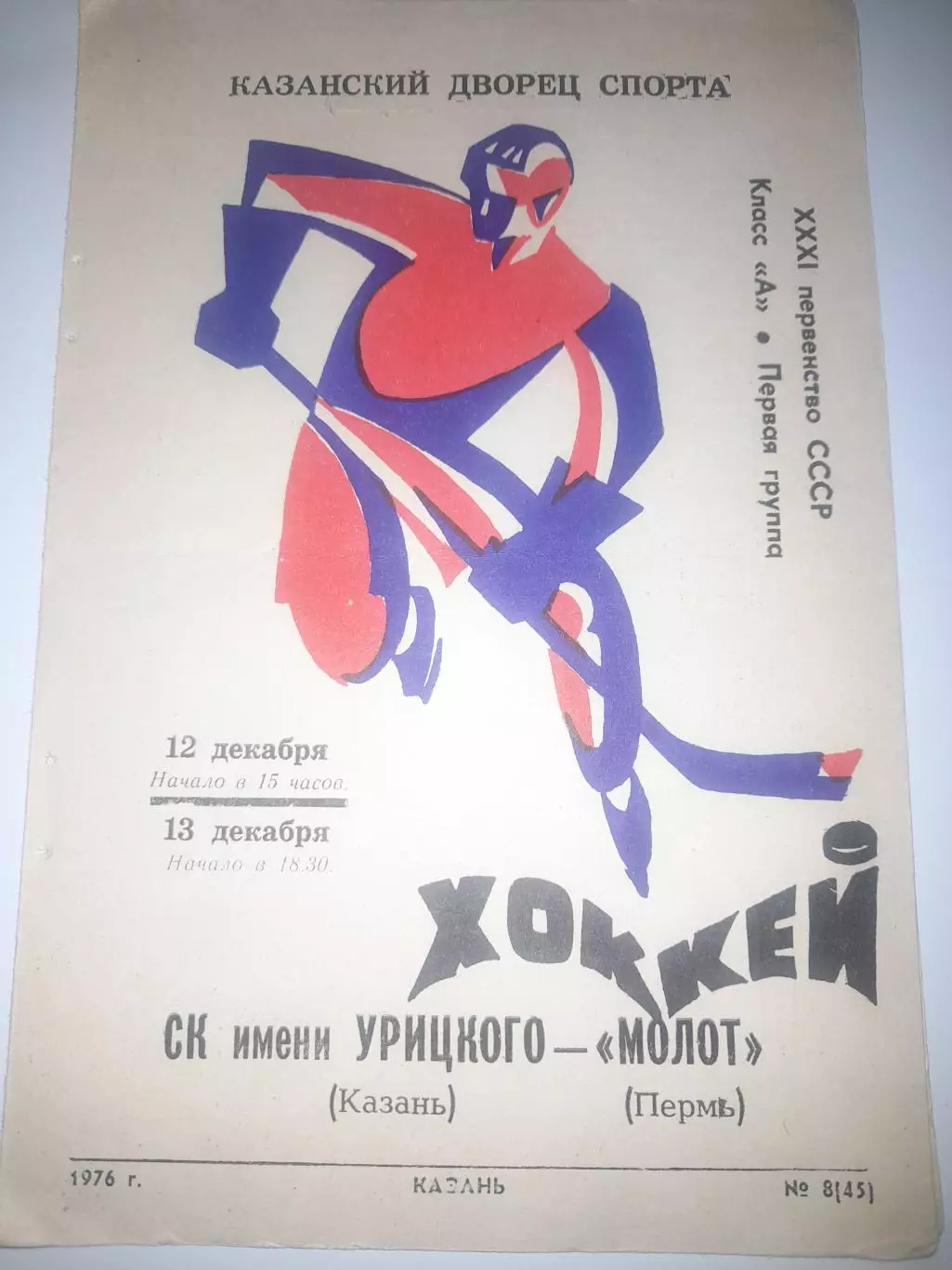 СК им Урицкого Казань - Молот Пермь 1976