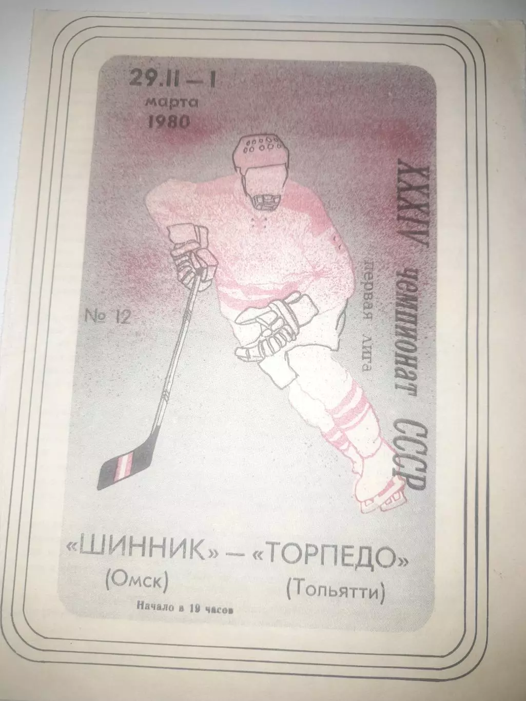 Шинник Омск - Торпедо Тольятти 1980