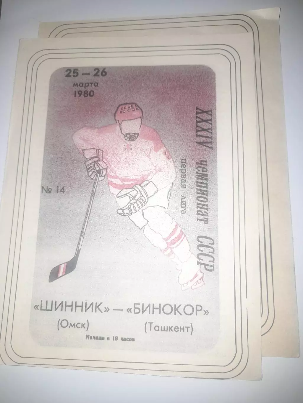 Шинник Омск - Бинокор Ташкент 1980