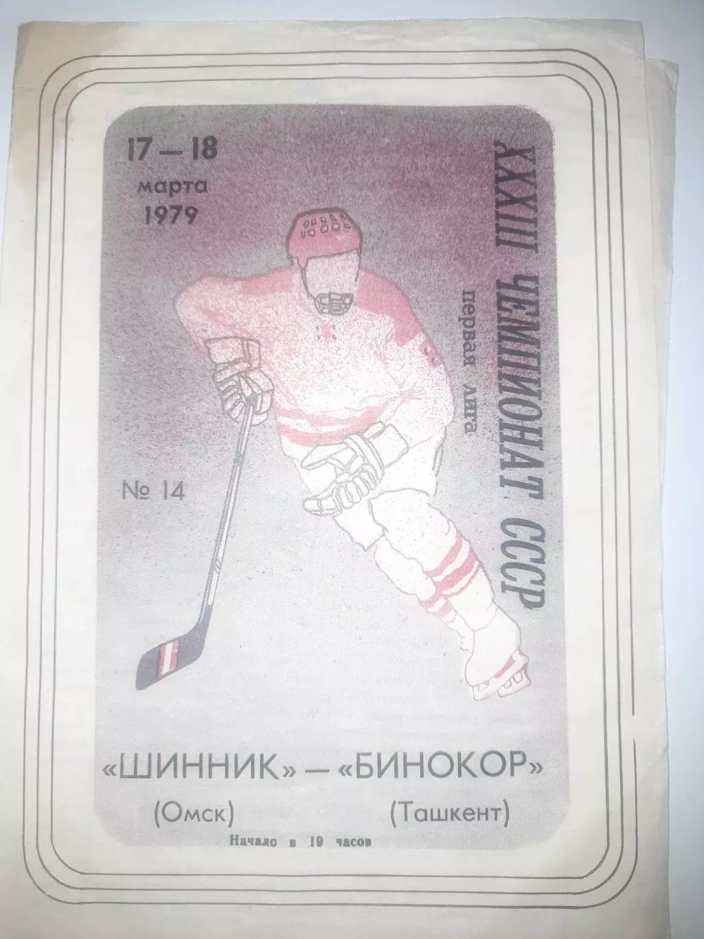 Шинник Омск - Бинокор Ташкент 1979