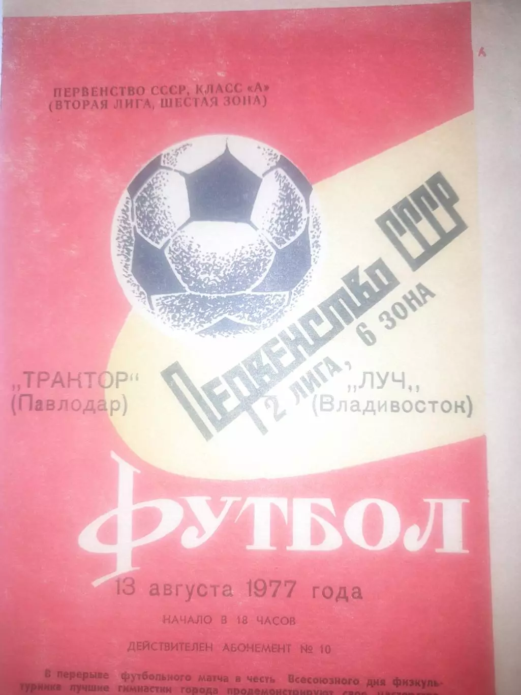 Трактор Павлодар - Луч Владивосток 1977