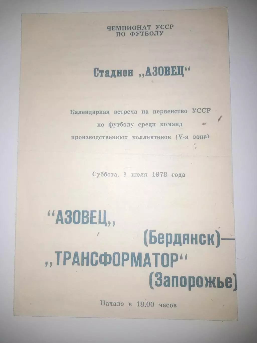 Азовец Бердянск - Трансформатор Запорожье 1978
