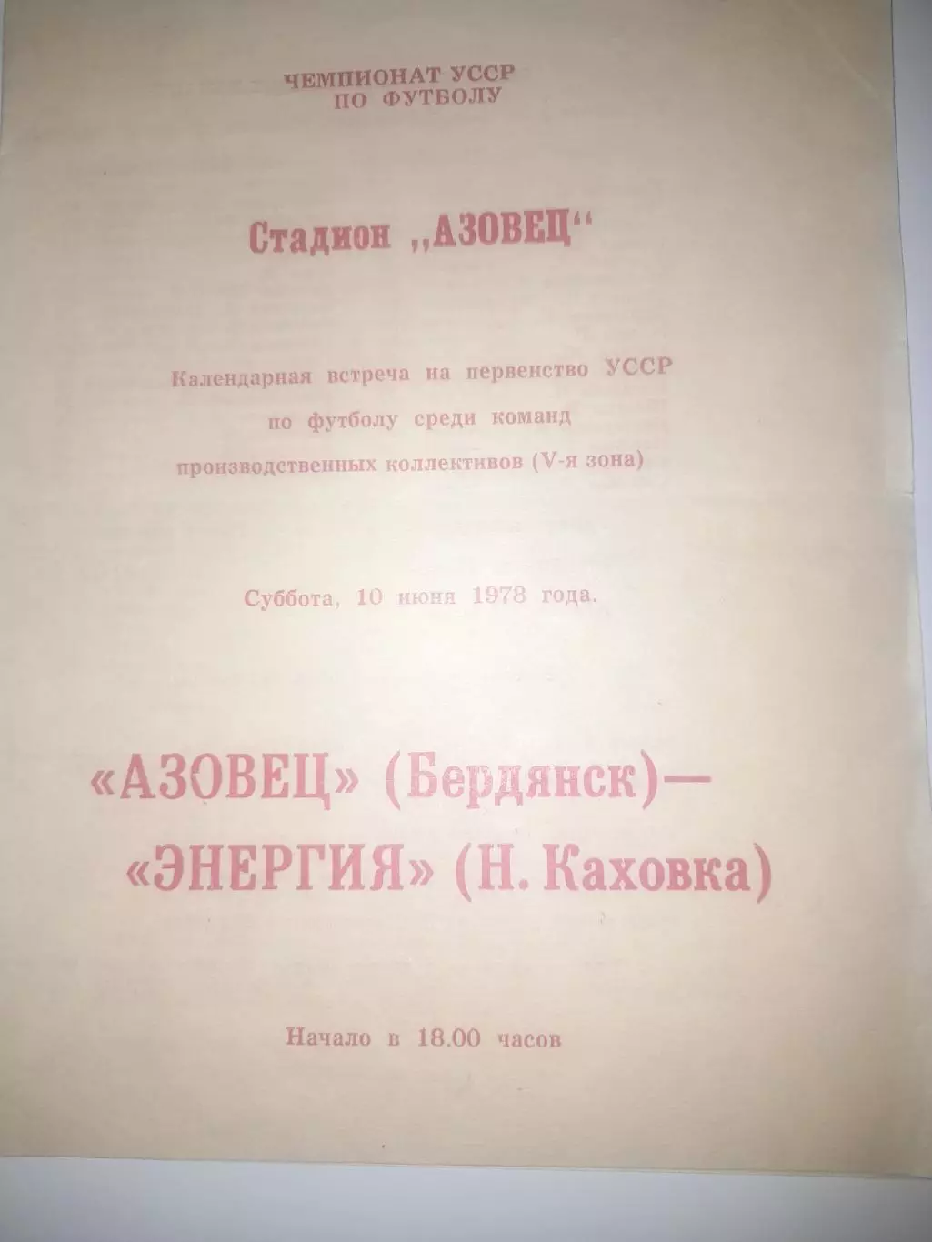 Азовец Бердянск - Энергия Новая Каховка 1978