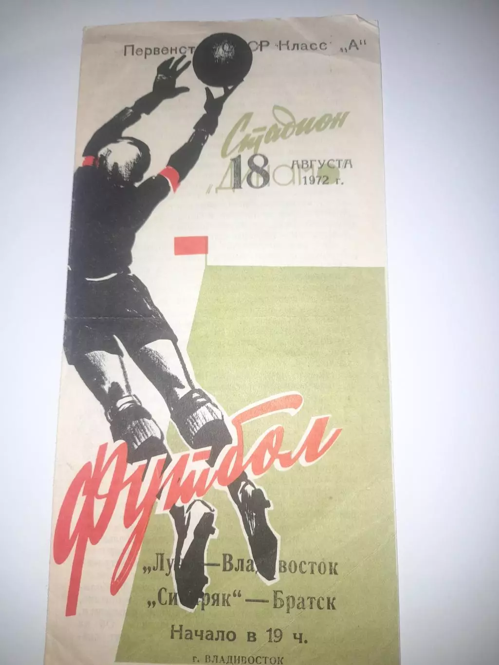 Луч Владивосток - Сибиряк Братск 1972