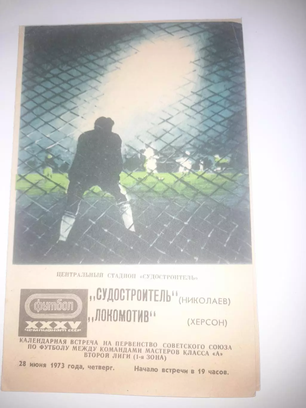 Судостроитель Николаев - Локомотив Херсон 1973