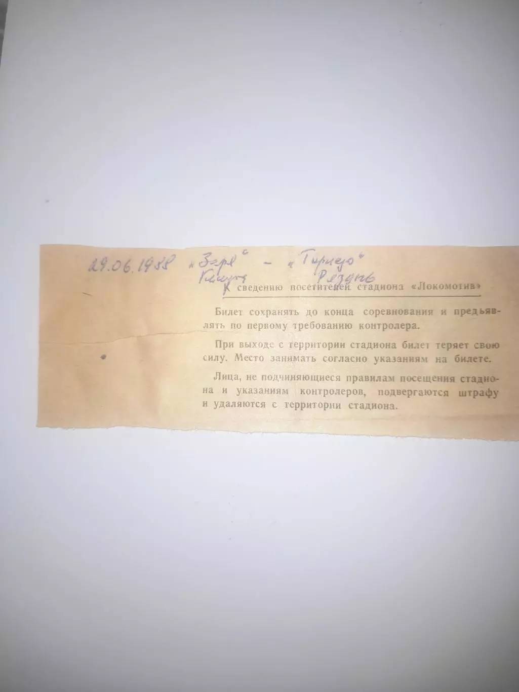 Заря Калуга - Торпедо Рязань 1988 билет 1