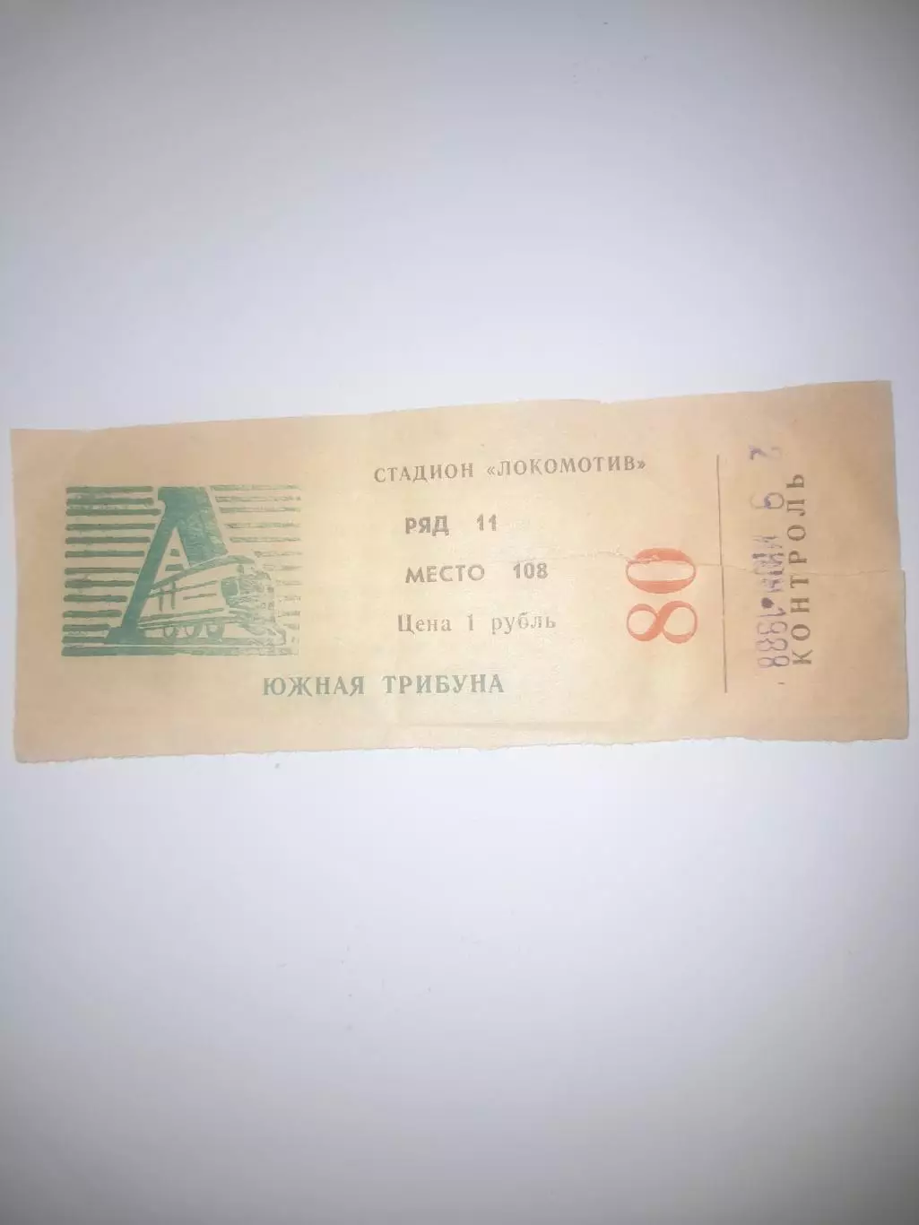 Заря Калуга - Торпедо Рязань 1988 билет