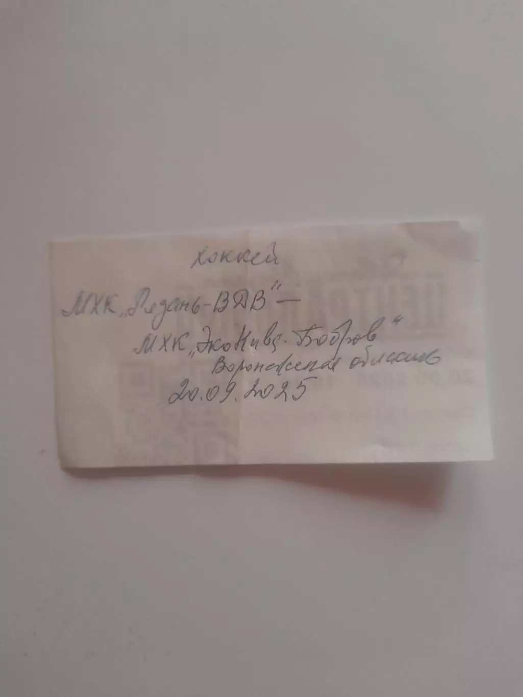 МХК Рязань ВДВ - МХК ЭкоНива Бобров 2025 билет 1