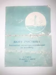 Одесса 1962 волейбол билет участника Ленинград Киев Баку