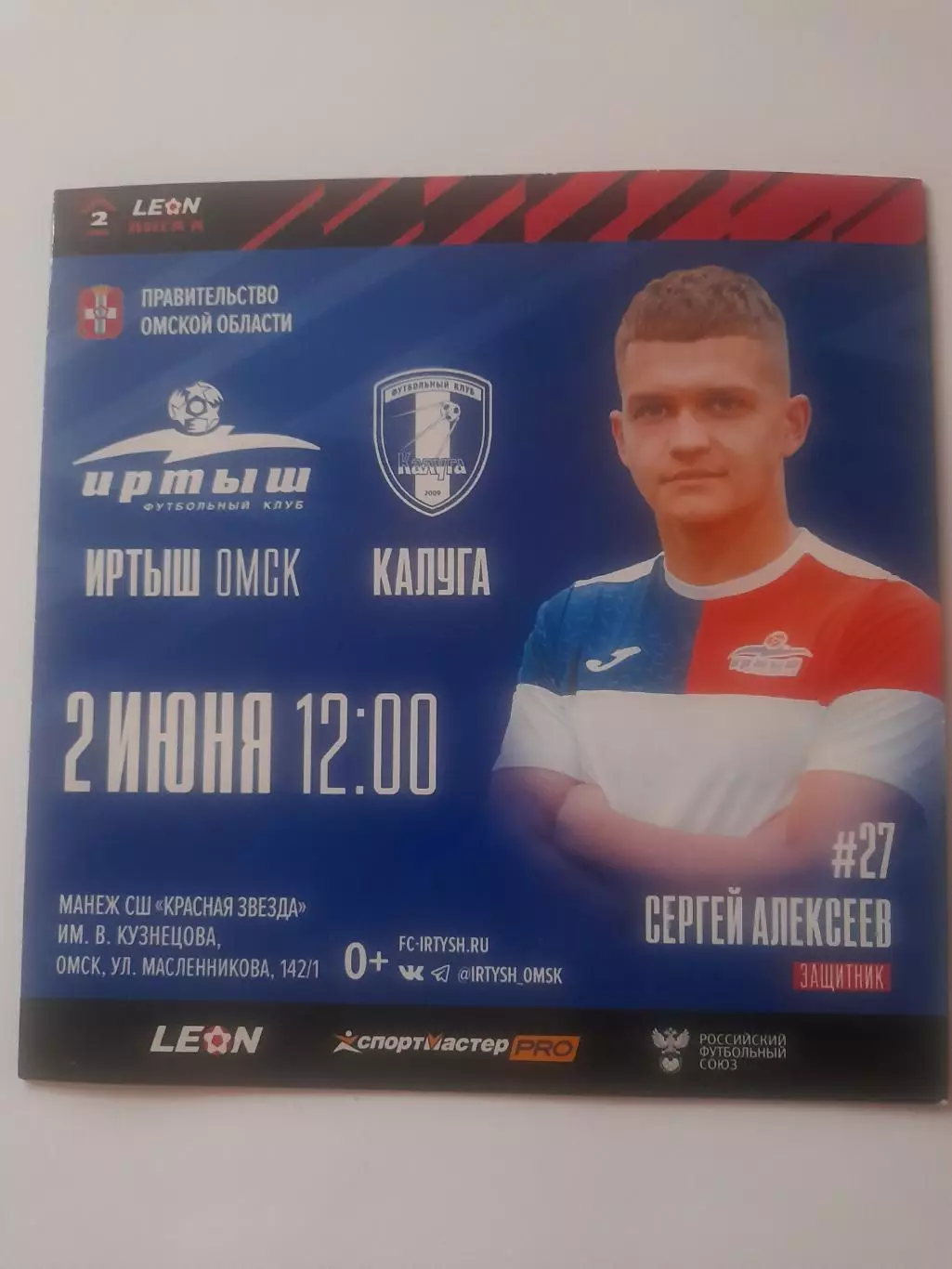 Иртыш Омск - Калуга 2024