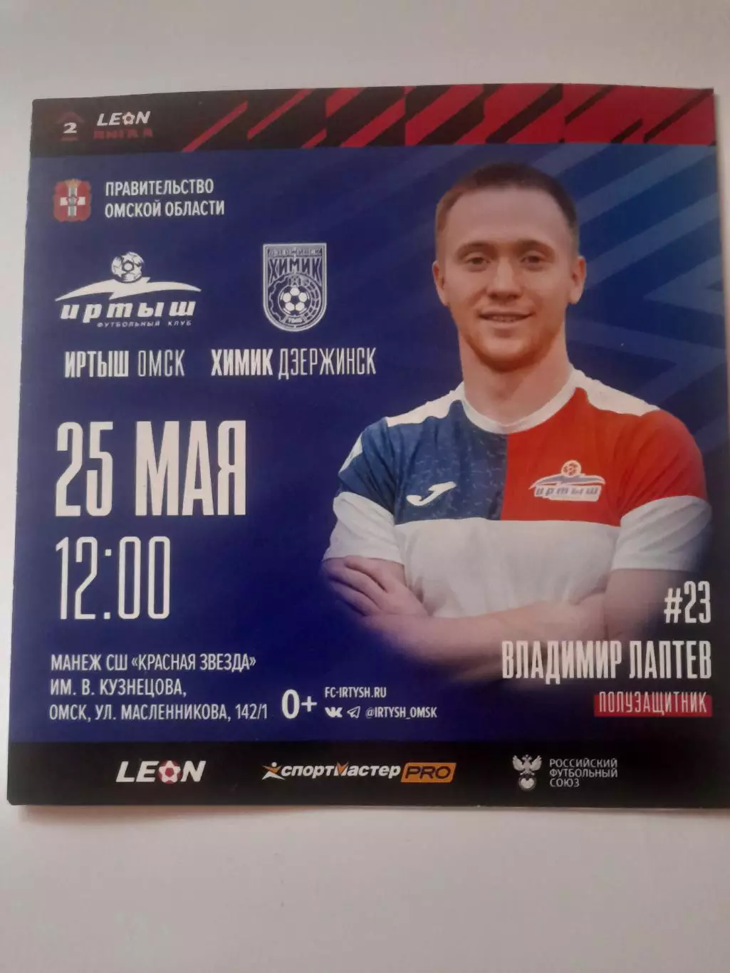 Иртыш Омск - Химик Дзержинск 2024