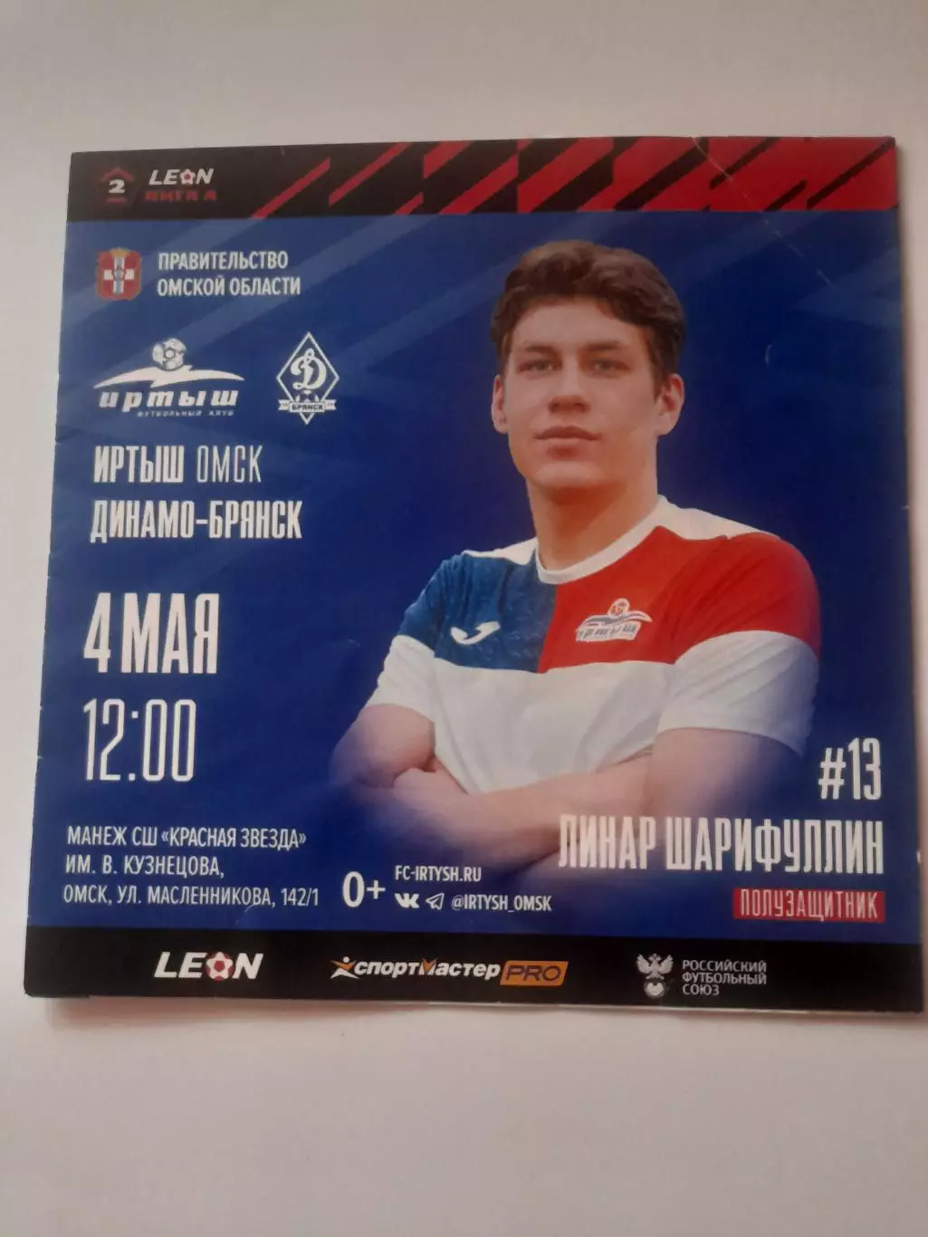 Иртыш Омск - Динамо Брянск 2024