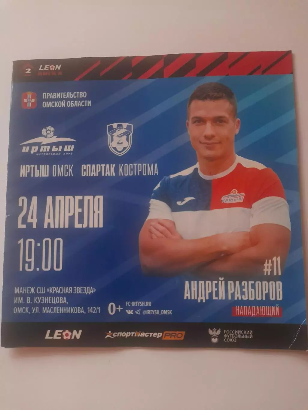 Иртыш Омск - Спартак Кострома 2024