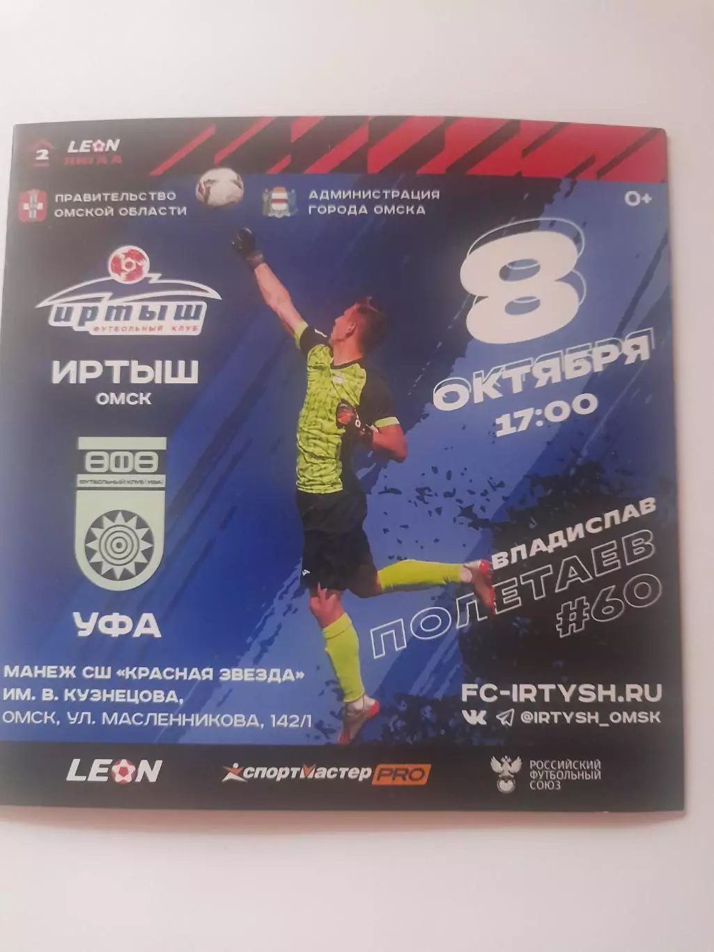 Иртыш Омск - Уфа 2023